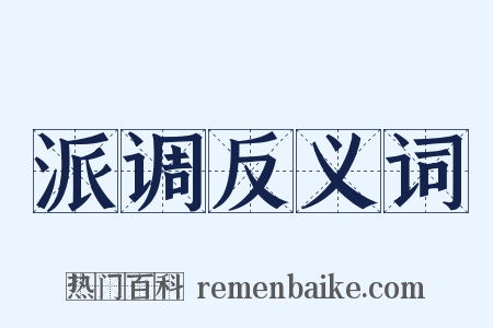 派调反义词是什么意思的图片